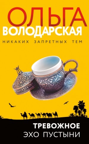 Тревожное эхо пустыни – аудиокнига
