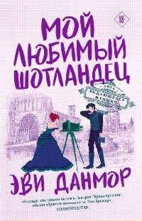 Мой любимый шотландец – аудиокнига