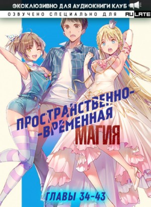 Пространственно-временная магия. Главы 34-43 – аудиокнига