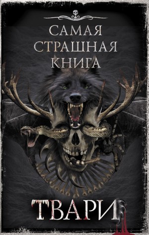 Самая страшная книга. ТВАРИ – аудиокнига