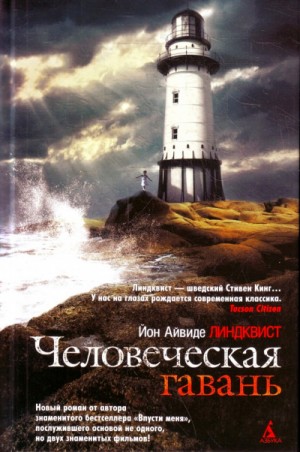 Человеческая гавань