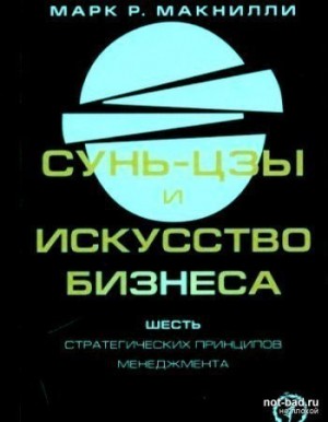 Сунь-цзы и искусство бизнеса. Шесть стратегических принципов менеджмента – аудиокнига