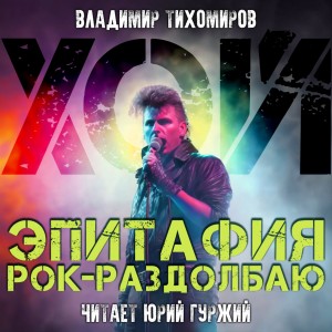 Хой! Эпитафия рок-раздолбаю – аудиокнига