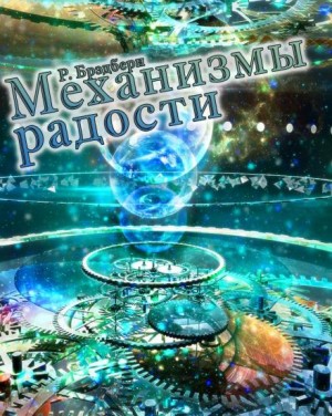 Механизмы радости – аудиокнига