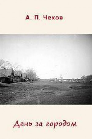 День за городом – аудиокнига