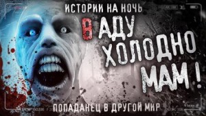 Мам, в аду холодно – аудиокнига