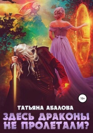 Здесь драконы не пролетали? – аудиокнига