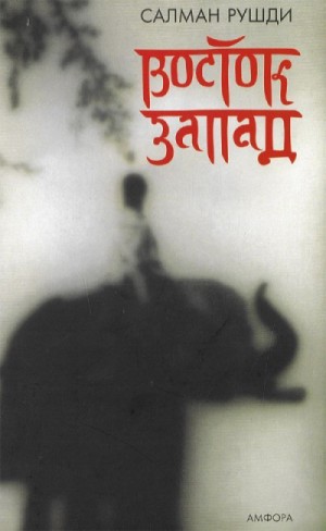 Восток, Запад – аудиокнига