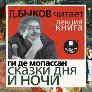 Сказки дня и ночи + лекция Дмитрия Быкова – аудиокнига