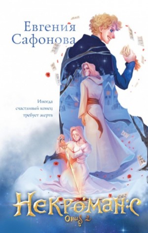 Некроманс. Opus 2 – аудиокнига