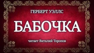 Бабочка – аудиокнига