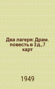Два лагеря