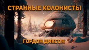 Странные колонисты – аудиокнига