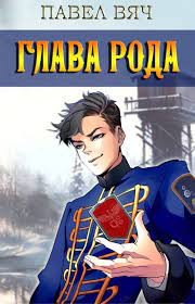 Глава рода