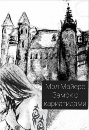 Замок с кариатидами – аудиокнига