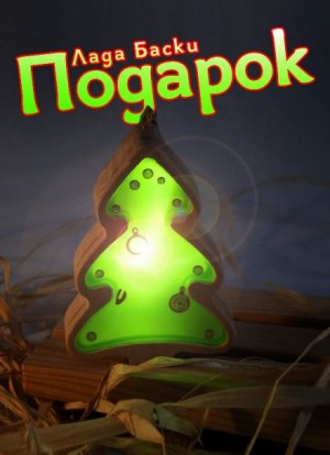 Подарок – аудиокнига