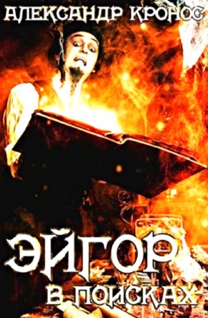 Эйгор. В поисках – аудиокнига