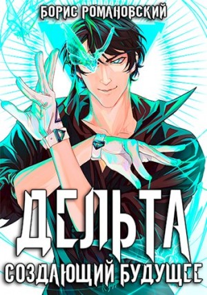 Создающий будущее – аудиокнига