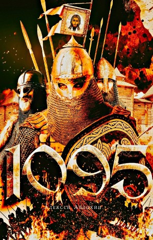 1095 – аудиокнига