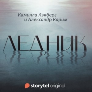 Ледник – аудиокнига