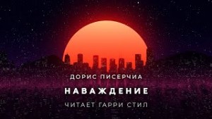 Наваждение – аудиокнига