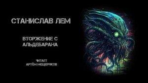 Вторжение с Альдебарана – аудиокнига