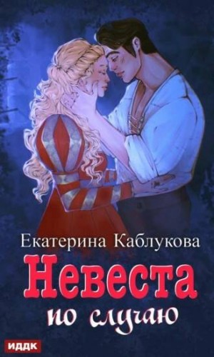 Невеста по случаю