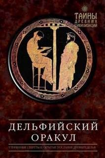 Дельфийский оракул – аудиокнига