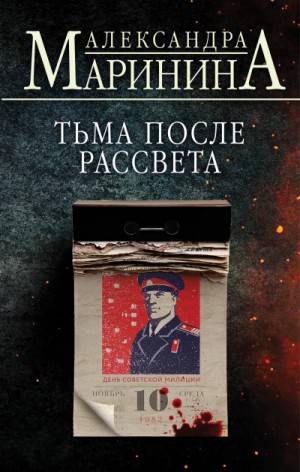 Тьма после рассвета – аудиокнига