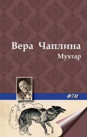 Мухтар – аудиокнига