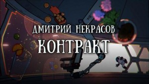 Контракт – аудиокнига
