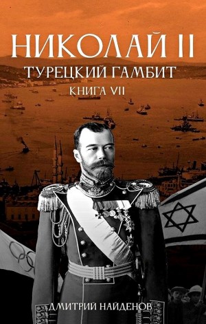Турецкий гамбит – аудиокнига