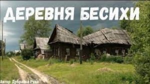 Деревня бесихи – аудиокнига
