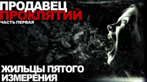 Продавец проклятий – аудиокнига