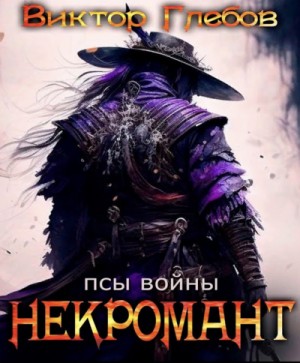 Псы войны – аудиокнига