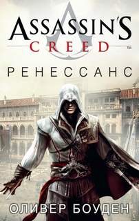 Кредо Ассасина. Ренессанс