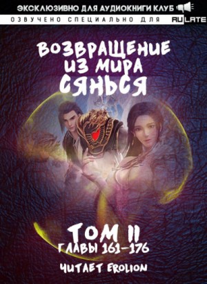Возвращение из Мира Сянься – Том 3