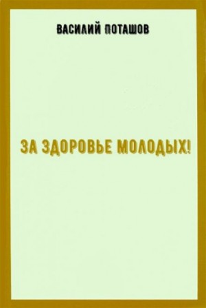 За здоровье молодых – аудиокнига