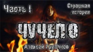 Чучело – аудиокнига