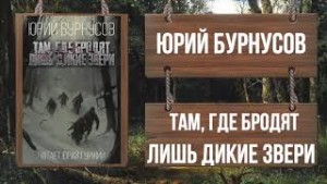 Там, где бродят лишь дикие звери