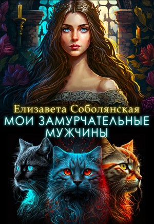 Мои замурчательные мужчины – аудиокнига