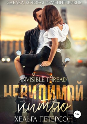 Невидимой нитью – аудиокнига