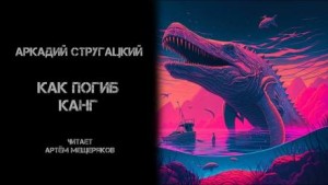 Как погиб Канг – аудиокнига
