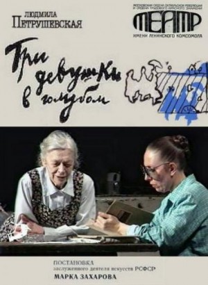 Три девушки в голубом – аудиокнига