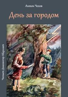 День за городом – аудиокнига