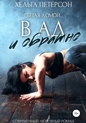 В ад и обратно – аудиокнига