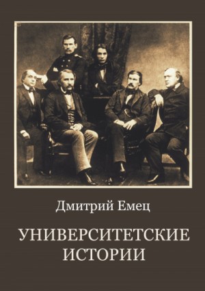Университетские истории – аудиокнига