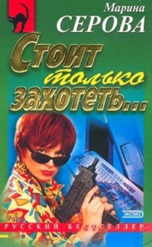 Стоит только захотеть… – аудиокнига