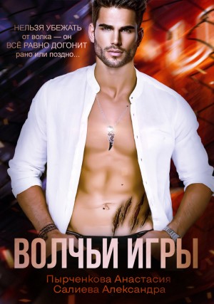 Волчьи игры – аудиокнига