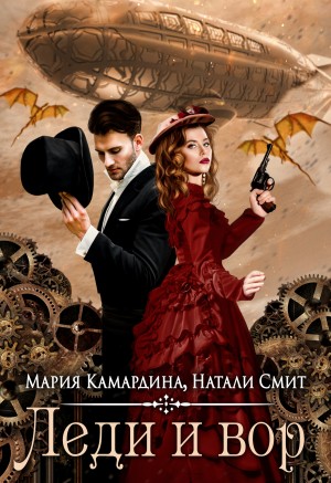 Леди и вор – аудиокнига